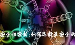 數字貨幣錢(qián)包安全性分析
