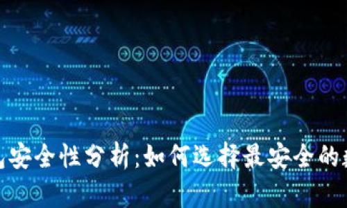 數字貨幣錢(qián)包安全性分析：如何選擇最安全的數字貨幣錢(qián)包
