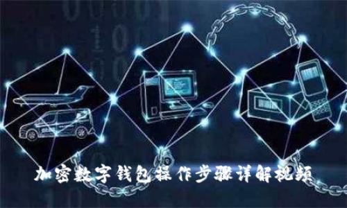 加密數字錢(qián)包操作步驟詳解視頻
