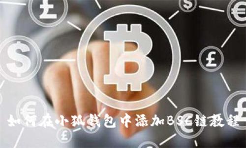如何在小狐錢(qián)包中添加BSC鏈教程