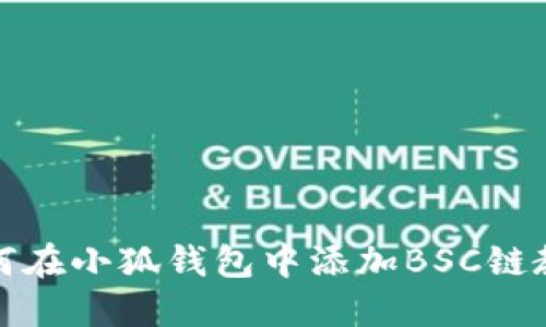 如何在小狐錢(qián)包中添加BSC鏈教程