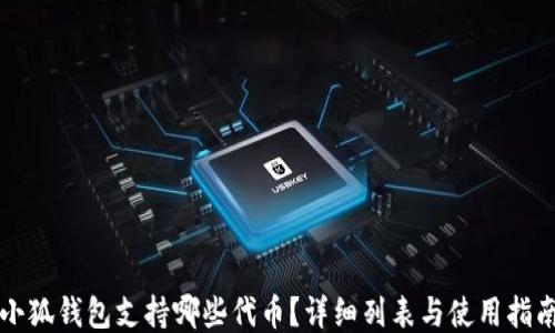 
小狐錢(qián)包支持哪些代幣？詳細列表與使用指南