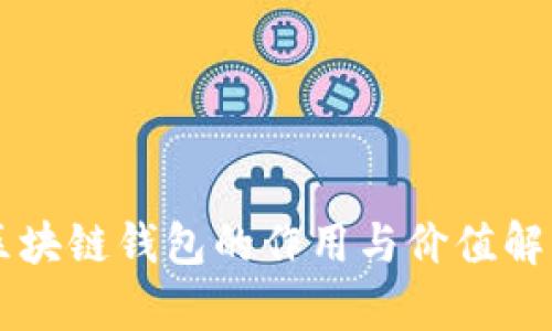 區塊鏈錢(qián)包的作用與價(jià)值解析