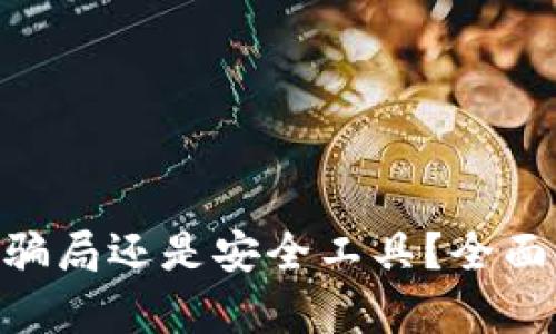 : Metamask是騙局還是安全工具？全面解析與用戶(hù)指南