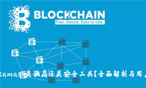 : Metamask是騙局還是安全工具？全面解析與用戶(hù)指南