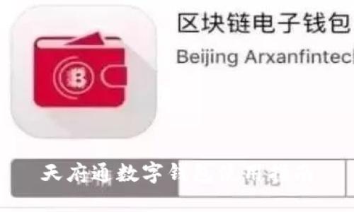 天府通數字錢(qián)包使用指南