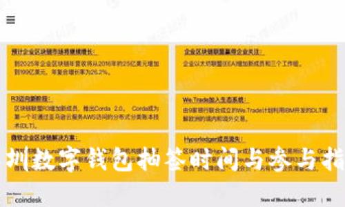 深圳數字錢(qián)包抽簽時(shí)間與參與指南