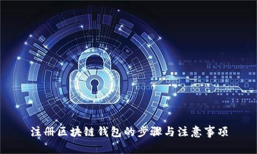 注冊區塊鏈錢(qián)包的步驟與注意事項