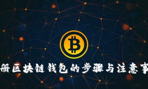 注冊區塊鏈錢(qián)包的步驟與注意事項
