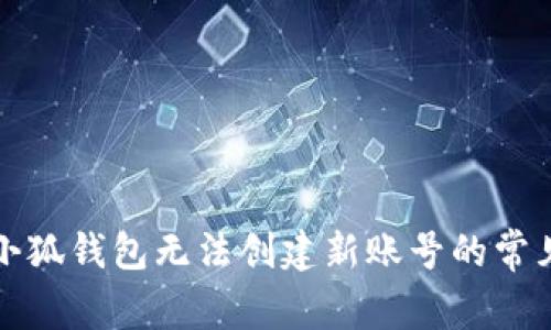 解決小狐錢(qián)包無(wú)法創(chuàng  )建新賬號的常見(jiàn)問(wèn)題