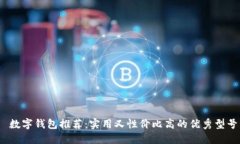  數字錢(qián)包推薦：實(shí)用又性?xún)r(jià)比高的優(yōu)秀型號