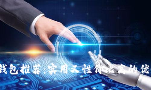  數字錢(qián)包推薦：實(shí)用又性?xún)r(jià)比高的優(yōu)秀型號