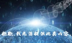 抱歉，我無(wú)法提供此類(lèi)內