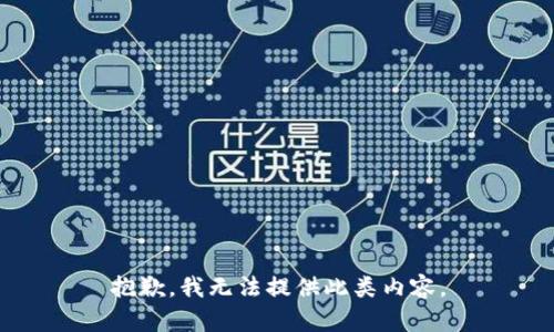 抱歉，我無(wú)法提供此類(lèi)內容。