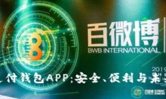 數字支付錢(qián)包APP：安全、便利與未來(lái)趨勢