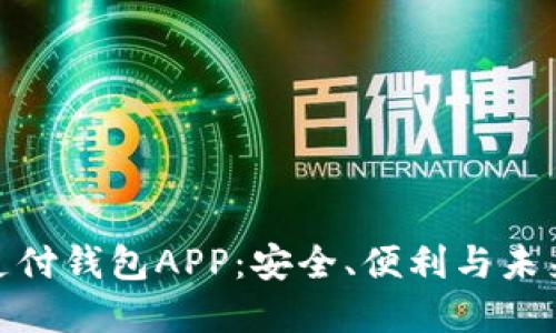 數字支付錢(qián)包APP：安全、便利與未來(lái)趨勢