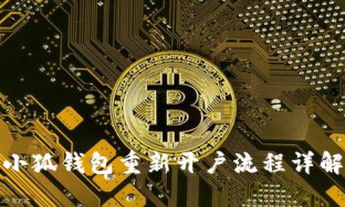 小狐錢(qián)包重新開(kāi)戶(hù)流程詳解