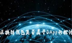 區塊鏈錢(qián)包是否屬于DApp的探討