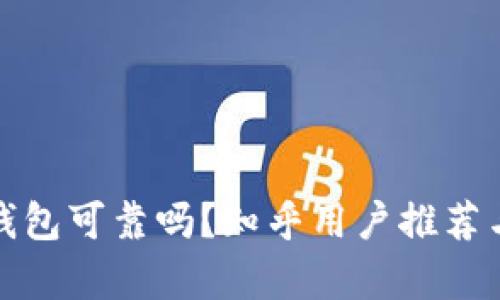 加密錢(qián)包可靠嗎？知乎用戶(hù)推薦與分析