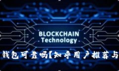 加密錢(qián)包可靠嗎？知乎用戶(hù)推薦與分析