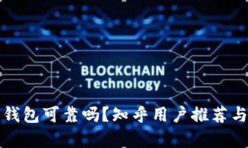 加密錢(qián)包可靠嗎？知乎用戶(hù)推薦與分析