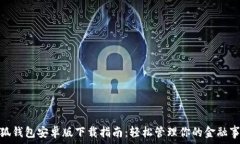   小狐錢(qián)包安卓版下載指南：輕松管理你的金融事