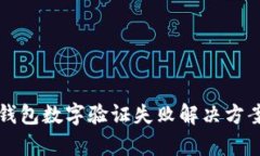 鼓鼓錢(qián)包數字驗證失敗解決方案解析