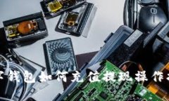 數字錢(qián)包如何充值提現操作指南