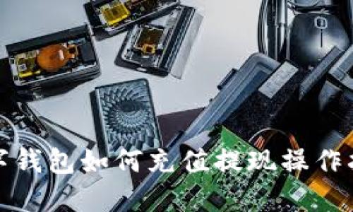 數字錢(qián)包如何充值提現操作指南