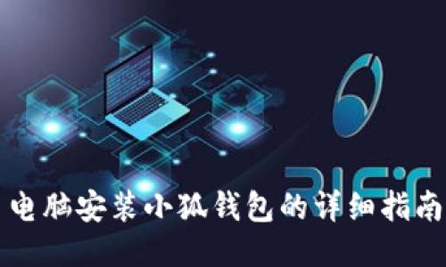 電腦安裝小狐錢(qián)包的詳細指南
