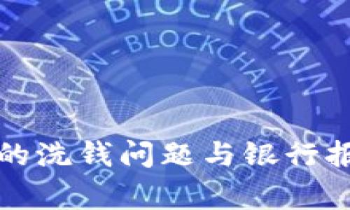 數字錢(qián)包的洗錢(qián)問(wèn)題與銀行報警的關(guān)系