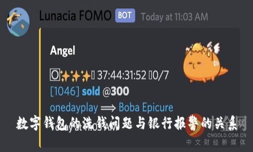 數字錢(qián)包的洗錢(qián)問(wèn)題與銀行報警的關(guān)系