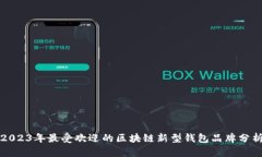 2023年最受歡迎的區塊鏈新