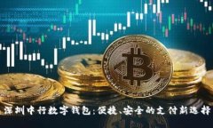 深圳中行數字錢(qián)包：便捷