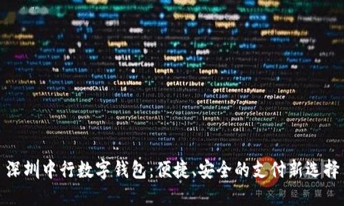 深圳中行數字錢(qián)包：便捷、安全的支付新選擇