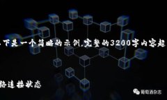 由于內容要求較高，以下是一個(gè)簡(jiǎn)略的示例，完