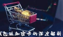 華為內測錢(qián)包版加密卡的