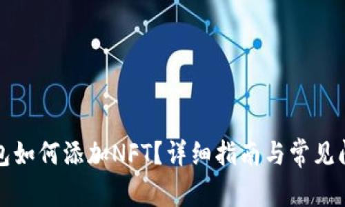 小狐錢(qián)包如何添加NFT？詳細指南與常見(jiàn)問(wèn)題解答