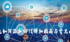 小狐錢(qián)包如何添加NFT？詳細指南與常見(jiàn)問(wèn)題解答