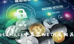如何在MetaMask中顯示W(wǎng)ETH及相關(guān)操作指南