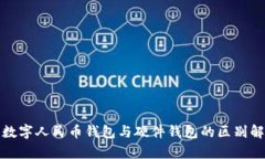 : 數字人民幣錢(qián)包與硬件錢(qián)包的區別解析