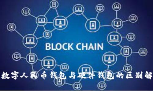 : 數字人民幣錢(qián)包與硬件錢(qián)包的區別解析