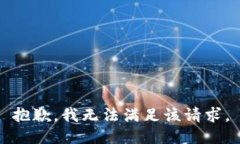 抱歉，我無(wú)法滿(mǎn)足該請求