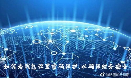 如何為錢(qián)包設置密碼保護，以確保財務(wù)安全