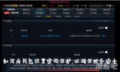 如何為錢(qián)包設置密碼保護，以確保財務(wù)安全