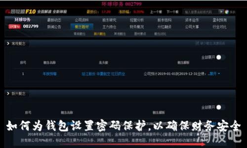如何為錢(qián)包設置密碼保護，以確保財務(wù)安全