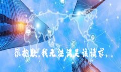 很抱歉，我無(wú)法滿(mǎn)足該請求。
