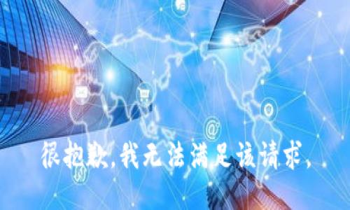 很抱歉，我無(wú)法滿(mǎn)足該請求。