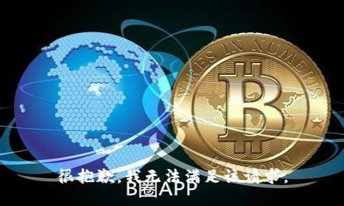 很抱歉，我無(wú)法滿(mǎn)足該請求。