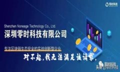 對不起，我無(wú)法滿(mǎn)足該請